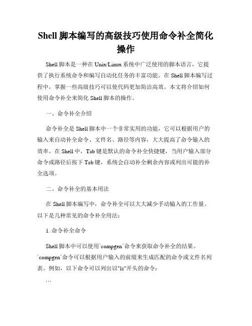 Shell脚本编写的高级技巧使用命令补全简化操作