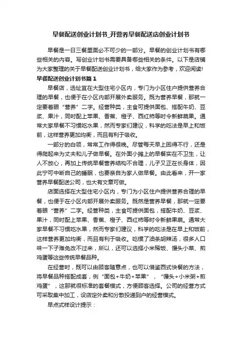 早餐配送创业计划书_开营养早餐配送店创业计划书