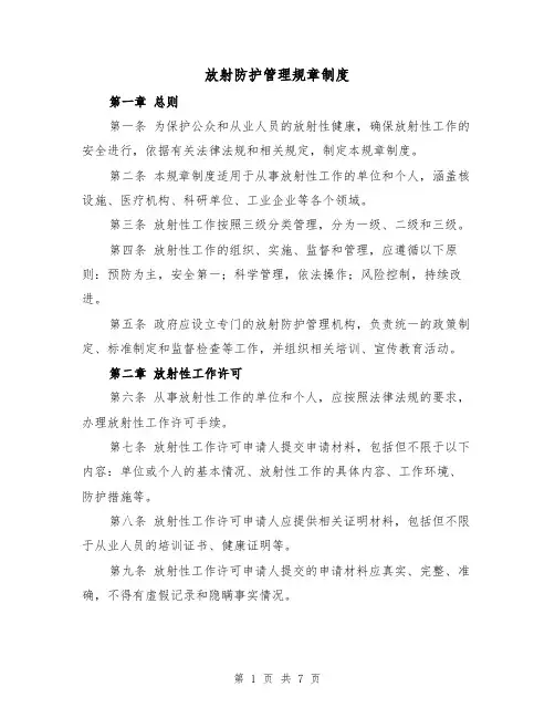放射防护管理规章制度（4篇）