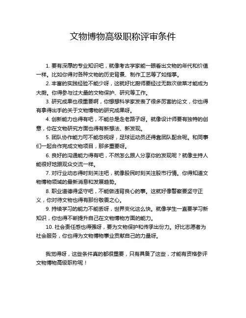 文物博物高级职称评审条件