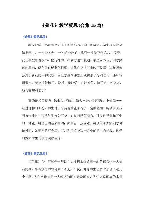 《荷花》教学反思(合集15篇)