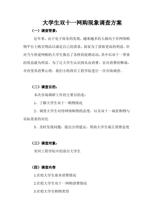 大学生双十一网购现象调查方案(改)