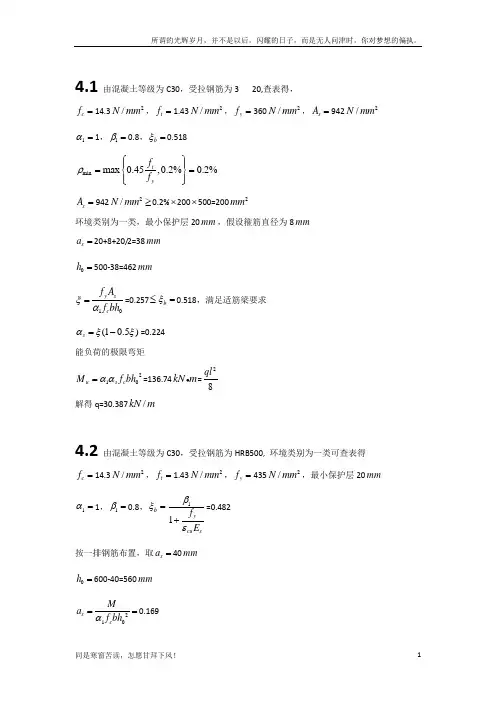 (新)混凝土结构设计原理(第二版)-梁兴文史庆轩主编-第四章-1-7-答案