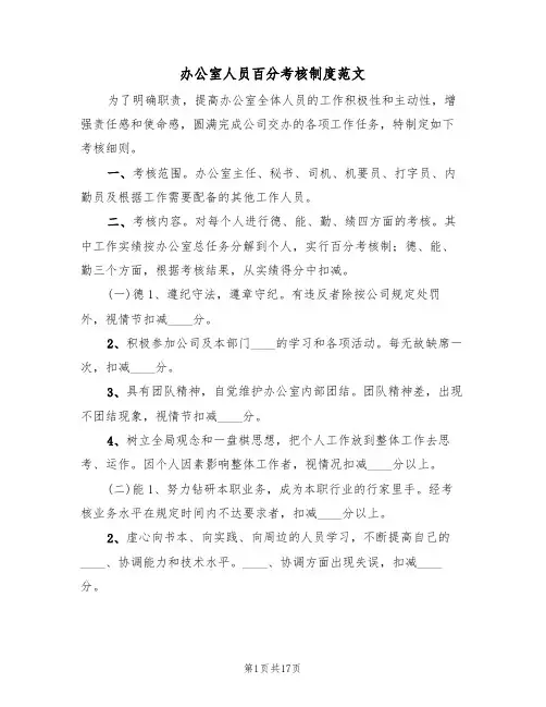 办公室人员百分考核制度范文（5篇）