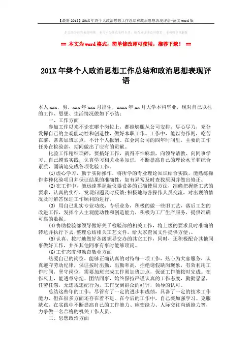 【最新2018】201X年终个人政治思想工作总结和政治思想表现评语-范文word版 (2页)