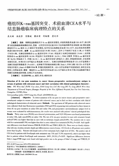 癌组织K-ras基因突变、术前血清CEA水平与结直肠癌临床病理特点的关系