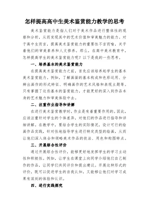 怎样提高高中生美术鉴赏能力教学的思考
