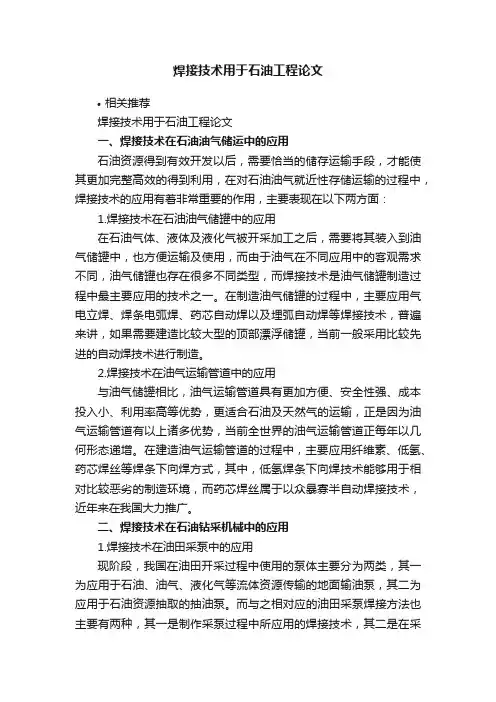 焊接技术用于石油工程论文