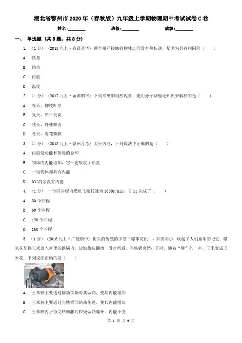 湖北省鄂州市2020年(春秋版)九年级上学期物理期中考试试卷C卷
