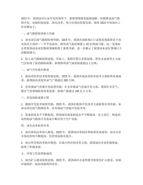 油田年度回顾总结范文