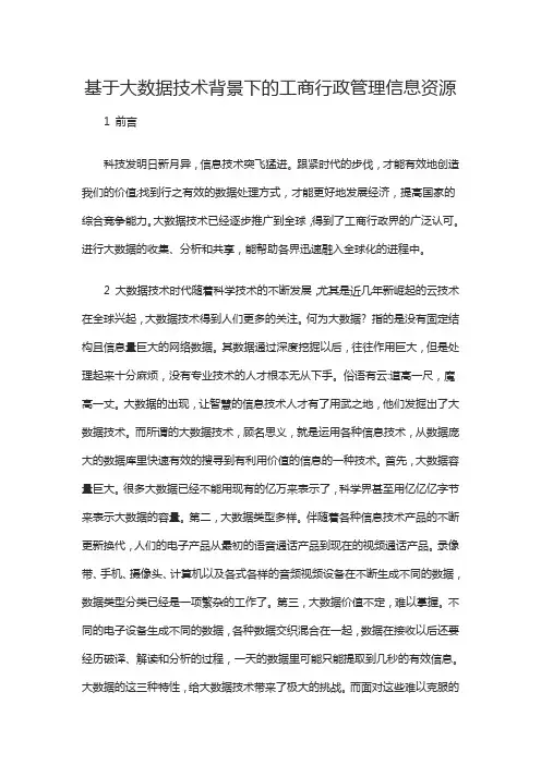 基于大数据技术背景下的工商行政管理信息资源