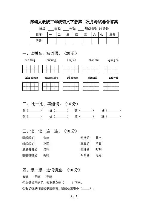 部编人教版三年级语文下册第二次月考试卷含答案