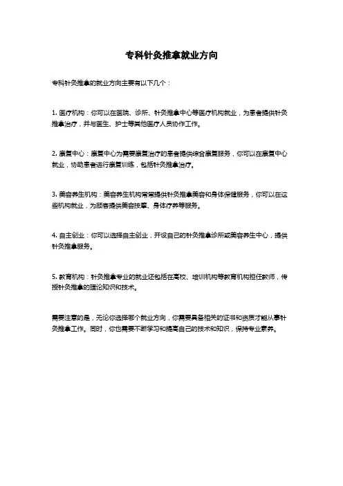 专科针灸推拿就业方向