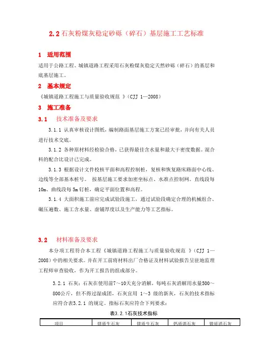 2.2石灰粉煤灰稳定砂砾(碎石)基层施工工艺标准