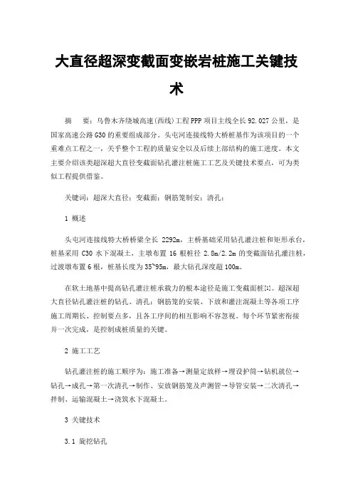大直径超深变截面变嵌岩桩施工关键技术