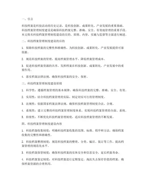 科技档案管理制度建设