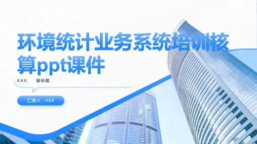 环境统计业务系统培训核算ppt课件