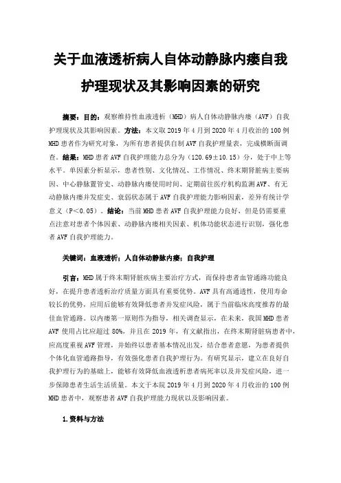 关于血液透析病人自体动静脉内瘘自我护理现状及其影响因素的研究