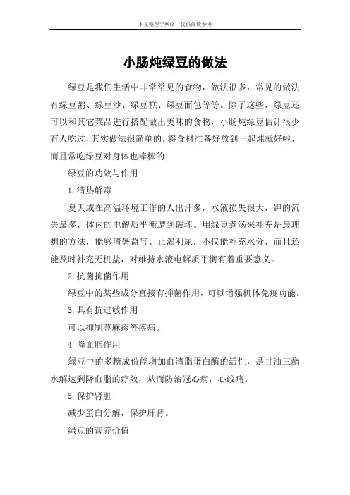 小肠炖绿豆的做法