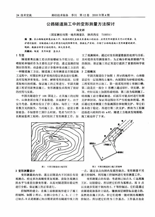 公路隧道施工中的变形测量方法探讨
