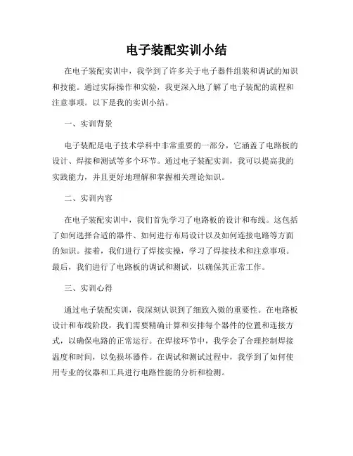 电子装配实训小结