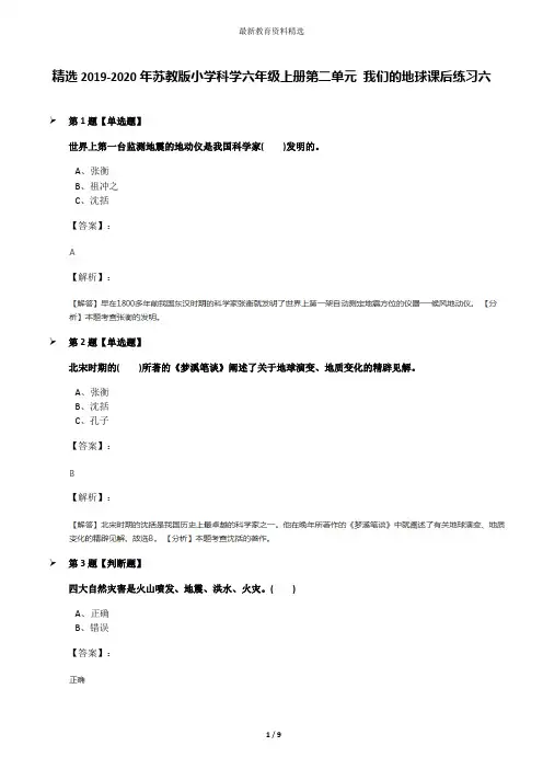 精选2019-2020年苏教版小学科学六年级上册第二单元 我们的地球课后练习六