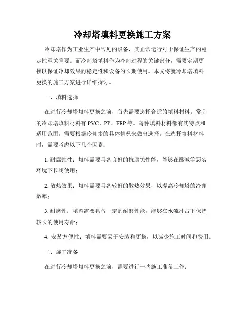 冷却塔填料更换施工方案