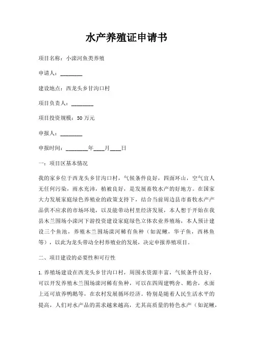 水产养殖证申请书三篇