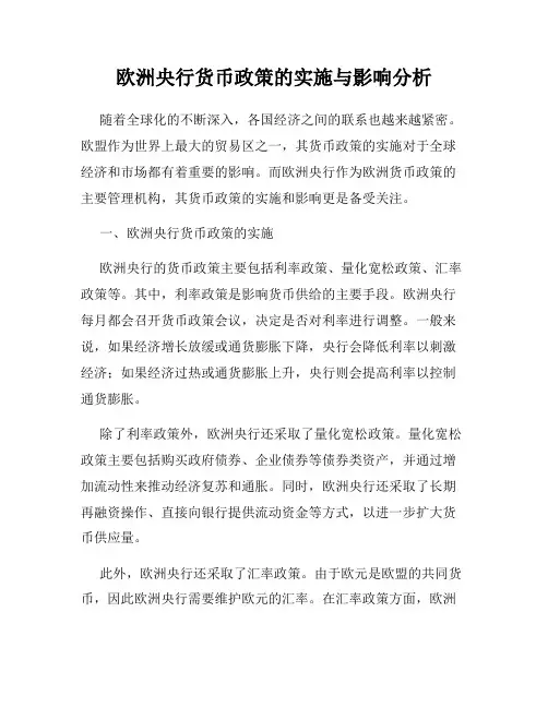 欧洲央行货币政策的实施与影响分析