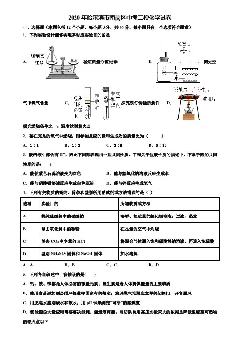 【附20套中考模拟试卷】2020年哈尔滨市南岗区中考二模化学试卷含解析