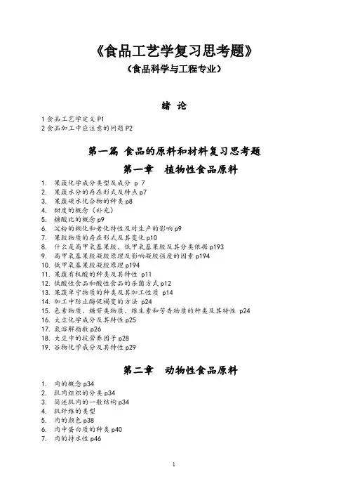 【VIP专享】食品工艺学复习提纲2012-1