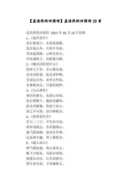 【孟浩然的田园诗】孟浩然的田园诗20首
