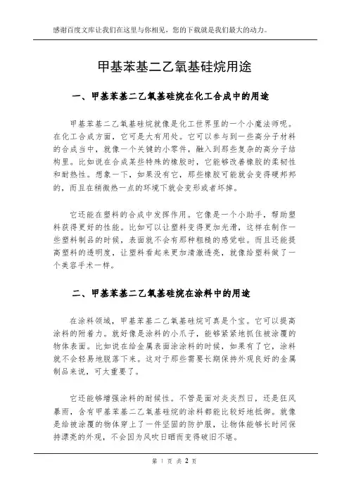 甲基苯基二乙氧基硅烷用途