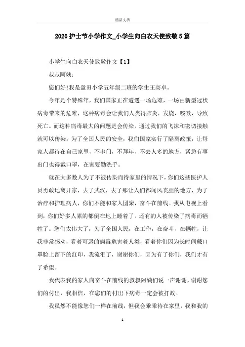 2020护士节小学作文_小学生向白衣天使致敬5篇