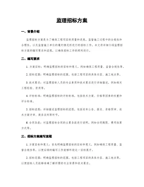 监理招标方案