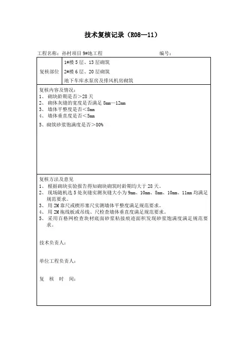 技术复核记录--9#地砌筑