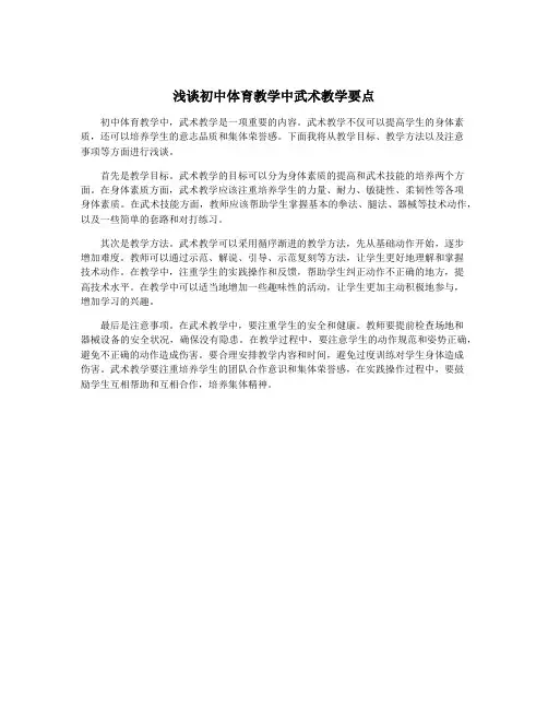 浅谈初中体育教学中武术教学要点