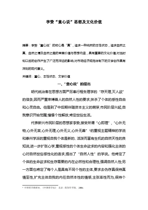 李贽“童心说“思想及其文化价值