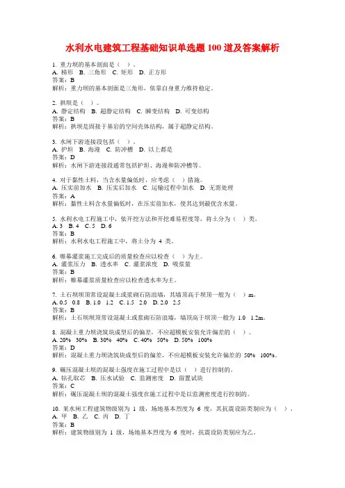 水利水电建筑工程基础知识单选题100道及答案解析