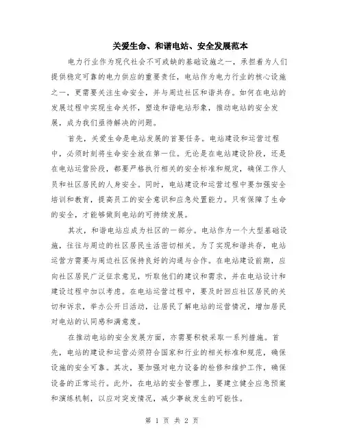 关爱生命、和谐电站、安全发展范本