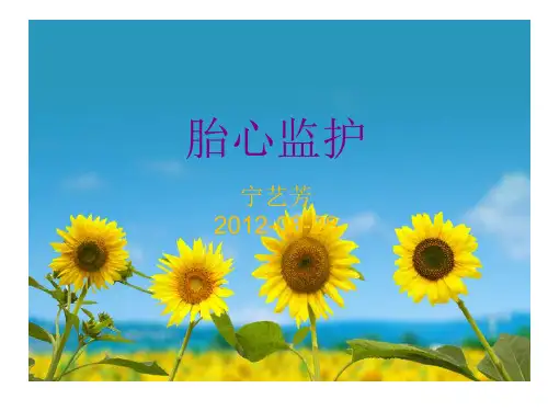 《妇产科-胎心监护》PPT课件