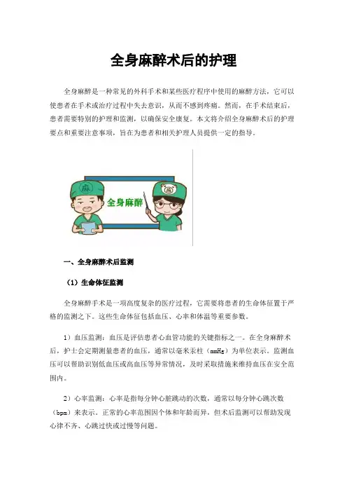 全身麻醉术后的护理