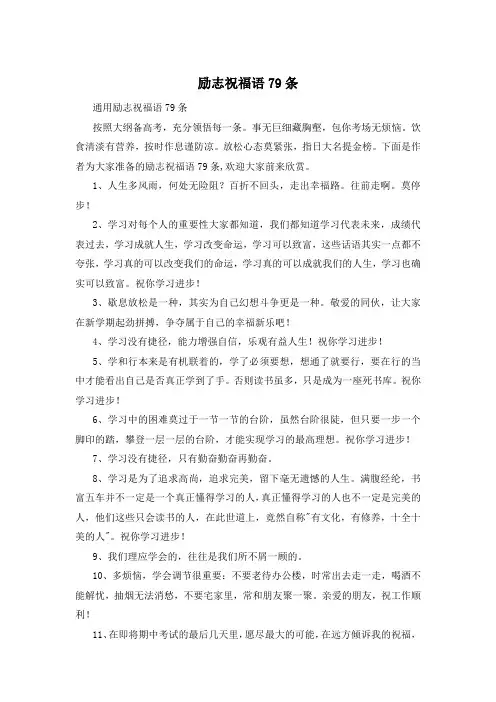 励志祝福语79条