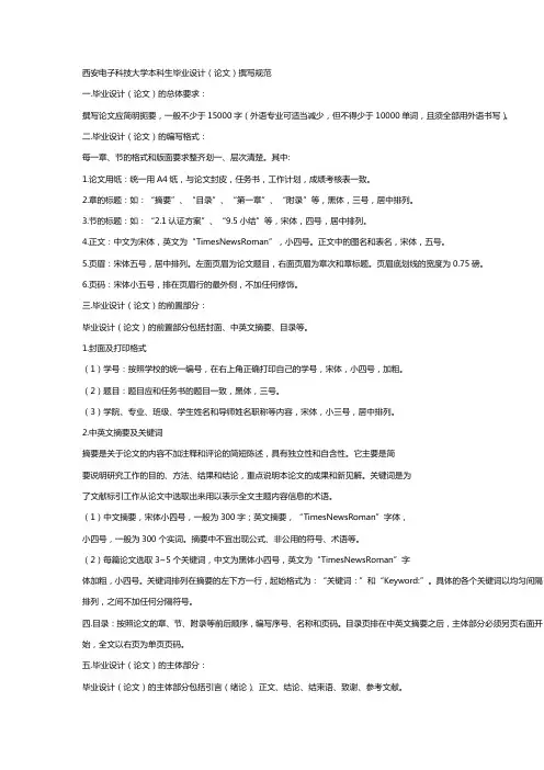 西安电子科技大学本科生毕业设计(论文)撰写规范