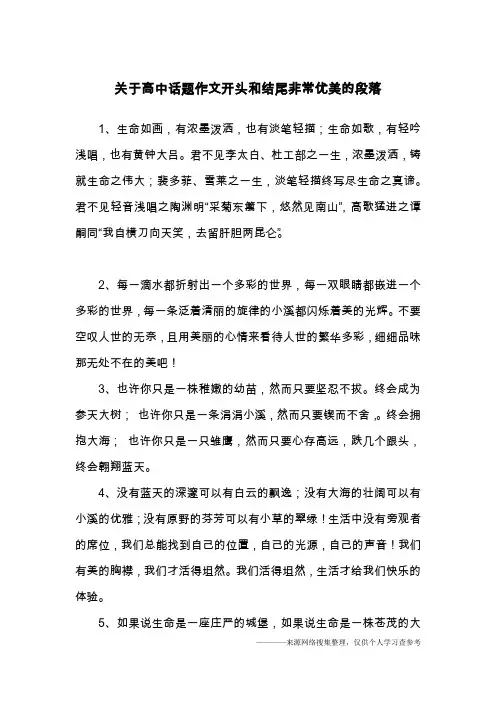 关于高中话题作文开头和结尾非常优美的段落
