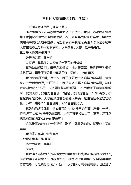 三分钟人物演讲稿（通用7篇）