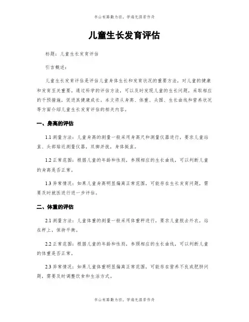 儿童生长发育评估