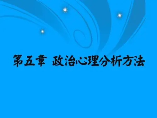 政治科学研究方法概论-