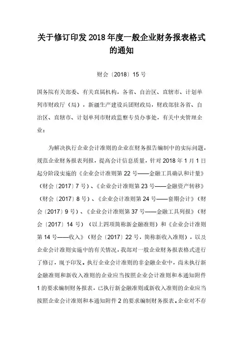 财政部-关于修订印发2018年度一般企业财务报表格式的通知 财会〔2018〕15号 20180615