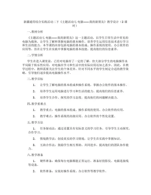 新疆通用综合实践活动二下《主题活动七  电脑——我的新朋友》教学设计(2课时)